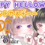 【FGOイベント攻略】ハッピーハロウィン！！！イベントが終われば、イベントが始まるんだねえ！！#2【Fate/Grand Order】