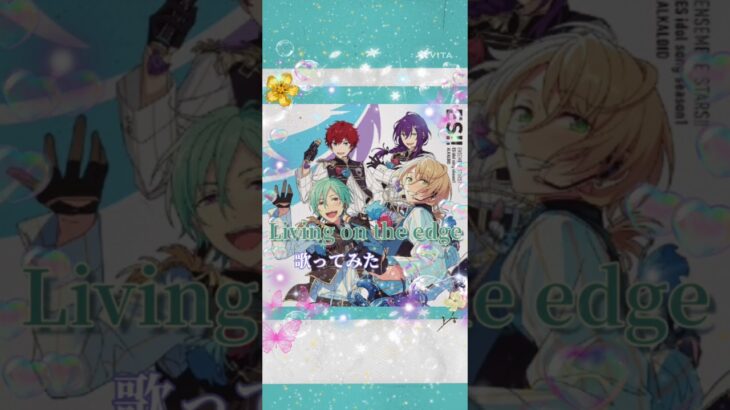 Living on the edge  歌ってみた(2番+C)#アカペラ#歌ってみた #うたってみた#あんスタ#あんさんぶるスターズmusic#ALKALOID#Living on the edge