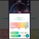 ポケGOワイルドエリア初日収穫#ポケモン #ポケモンgo #ポケモンgoに夢中 #ワイルドエリア #ポケットモンスター#ぽけもん #ポケgo
