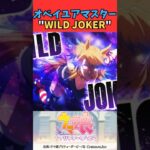オベイユアマスター”WILD JOKER” #ウマ娘 #うま娘 #ウマ娘プリティーダービー