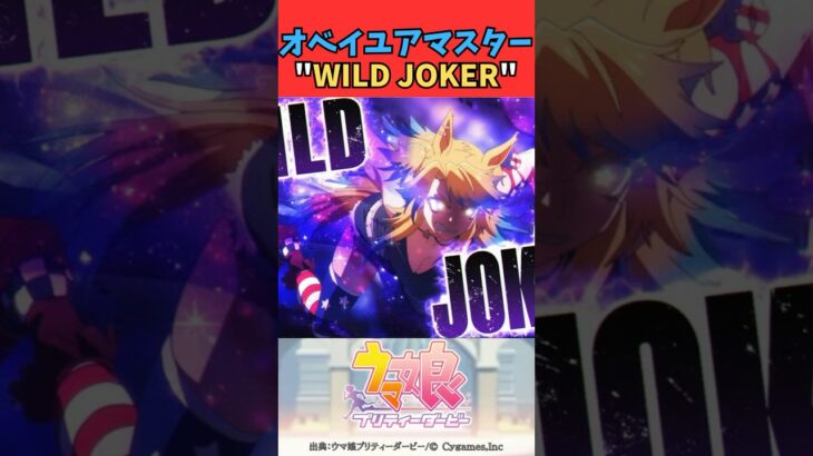 オベイユアマスター”WILD JOKER” #ウマ娘 #うま娘 #ウマ娘プリティーダービー