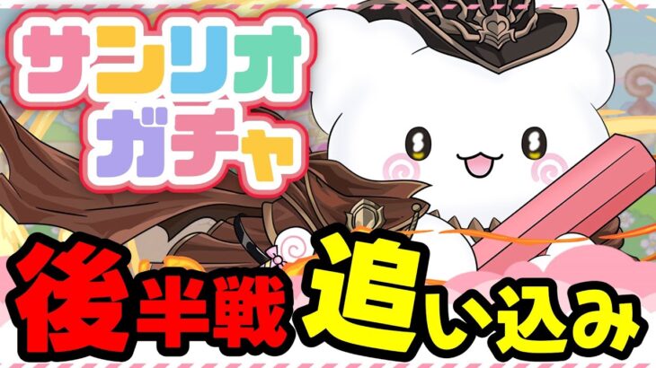 【最終日間近】コンプ目指してラストの追い込みした結果！！【パズドラ】【サンリオコラボ】