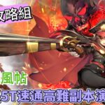 〔FGO攻略組〕「盈月劍風帖」高難！弓信長5T速通演示！（繁中字幕）