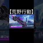 【荒野行動】 SPバイク「ネオンパンク」解禁！　シャイニングショップで10連無料ゲット！　#shorts #荒野行動 #荒野バババン8周年 #荒野爆走ダンス #荒野行动 #東京リベンジャーズ