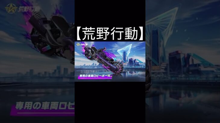 【荒野行動】 SPバイク「ネオンパンク」解禁！　シャイニングショップで10連無料ゲット！　#shorts #荒野行動 #荒野バババン8周年 #荒野爆走ダンス #荒野行动 #東京リベンジャーズ