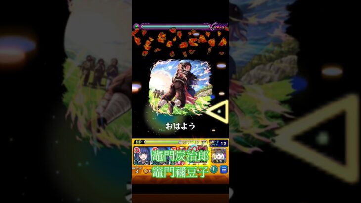 モンスト　竈門禰豆子　鬼滅の刃　コラボ　ストライクショット    #コラボ #モンスト #モンスターストライク #ストライクショット #ss #竈門炭治郎   #鬼滅の刃  #鬼滅 #鬼滅の刃コラボ