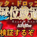 【FGO】アーチャー戴冠戦攻略！周回編成やギミック情報を最速でお伝えするぞ！