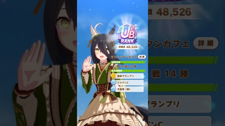 UB RANK Manhattan Cafe ! #ウマ娘プリティーダービー #manhattancafe #prettyderby #fypyoutube #ウマ娘