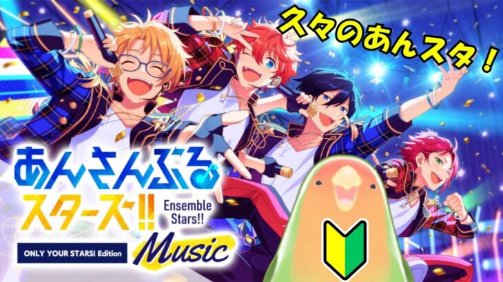 【#あんスタ】めちゃ久々のあんスタ！ガチャ引いたりあんライしたりしたい！！！【参加型】
