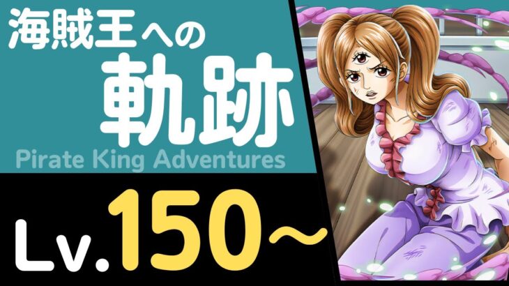 【トレクル】海賊王への軌跡「プリン」(Lv.150～)