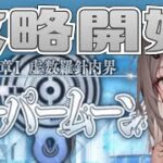 ＜FGO＞ポンコツマスター 奏章Ⅰ 終わらせたいってよ／新人Vtuber／FGO／ストーリー攻略／Fate/Grand Order