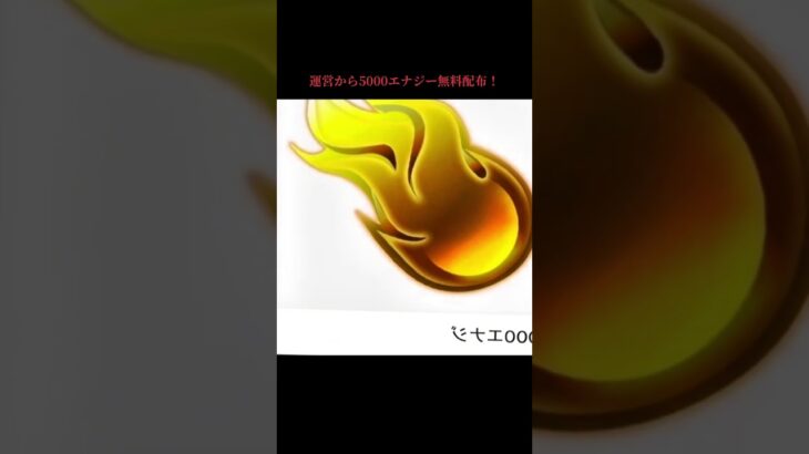 今ならなんと運営から5000エナジー無料配布❗️#プロスピa #10周年記念 #プロ野球スピリッツa #配布#おすすめ#fyp #無料#ゲーム