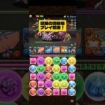 【パズドラ】獄練の闘技場　プレイ動画！#shorts #パズドラ #ゲーム