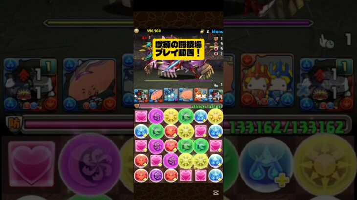 【パズドラ】獄練の闘技場　プレイ動画！#shorts #パズドラ #ゲーム