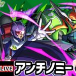 【🔴モンストライブ】遊戯王コラボ 超究極『アンチノミー&TGブレードガンナー』を生放送で攻略！【けーどら】