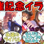 『天皇賞秋&JBC応援イラスト』に対するみんなの反応【ウマ娘プリティーダービー】