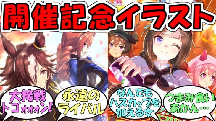 『天皇賞秋&JBC応援イラスト』に対するみんなの反応【ウマ娘プリティーダービー】