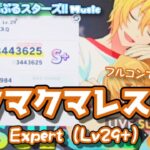 【あんスタ Music】クマクマレスＱ 難易度Expert（Lv29+）遊んでみたよ【クマクマレスQ♪(*´˘`*)🧸】