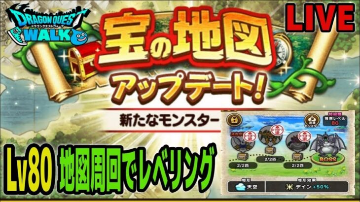 【ドラクエウォーク】地図周回でレベリングと欠片集め