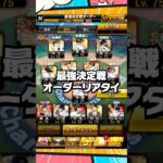 最強決定戦オーダー【プロスピA】