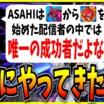モンスト移行に成功した唯一のパズドラ配信者？それよく言われるけど実際は…。【モンスト・パズドラ切り抜き ASAHI-TS Games】