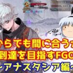 今からでも間に合うか？終章到達を目指すFGO攻略　アナスタシア編