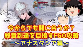 今からでも間に合うか？終章到達を目指すFGO攻略　アナスタシア編
