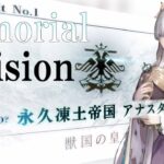 【Fate/Grand Orderメモリアル縛り ２部】『序/2017年　12月31日』　『Lostbelt NO.1 永久凍土帝国アナスタシア 獣国の皇女』をしんしんと攻略する　１日目