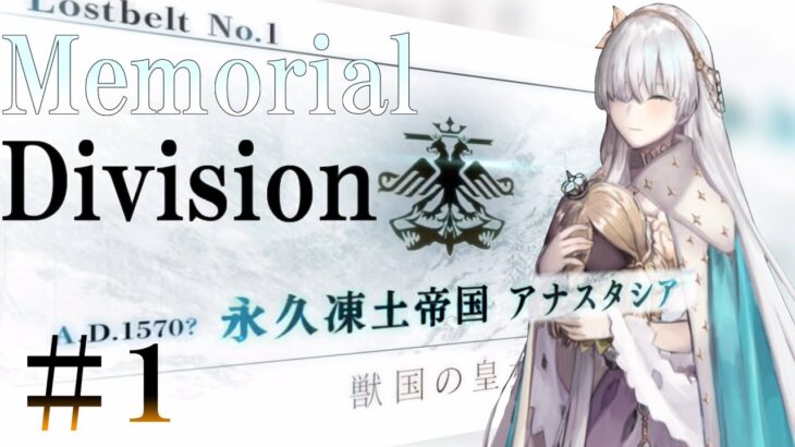 【Fate/Grand Orderメモリアル縛り ２部】『序/2017年　12月31日』　『Lostbelt NO.1 永久凍土帝国アナスタシア 獣国の皇女』をしんしんと攻略する　１日目
