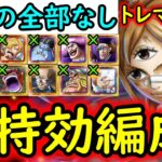 [トレクル]トレマ11月ボス戦も乱入戦も! 自陣直近のガシャキャラ全てなし周回編成 [シャンクス/プリン][OPTC][treasure map]