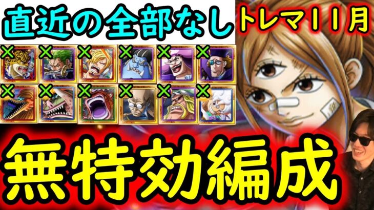 [トレクル]トレマ11月ボス戦も乱入戦も! 自陣直近のガシャキャラ全てなし周回編成 [シャンクス/プリン][OPTC][treasure map]