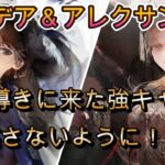 冥の要パラデア＆まだまだ戦えるアレクサンドラ！星導きキャラ4戦まとめ【メメモリ】