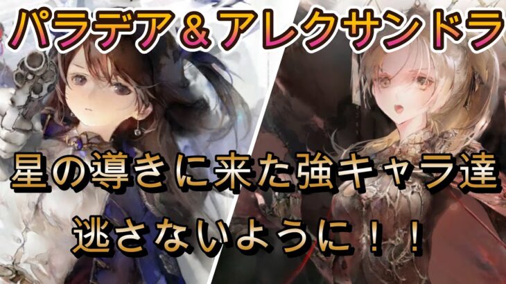 冥の要パラデア＆まだまだ戦えるアレクサンドラ！星導きキャラ4戦まとめ【メメモリ】