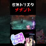 #shorts 【 DbD 】 虚無でトリスタメメント #トリスタ #メメントモリ