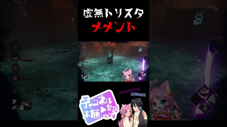 #shorts 【 DbD 】 虚無でトリスタメメント #トリスタ #メメントモリ