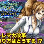 【トレクル】トレジャーマップvsシャンクス開幕!!リニューアルでトレジャーマップはどうなる!?虹色Planet のワンピーストレジャークルーズしっかり生配信#861【トレクル OPTC トレマ】