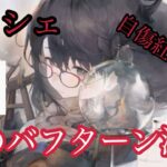 【メメントモリ】アイシェ実装！敵のバフターンを減らすだと！？無微の評価【メメモリ】