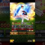 【プロスピA】とても遅れながら松井裕樹投手を使用してみた！な動画その2【プロ野球スピリッツA】#shorts #プロスピ #プロスピa