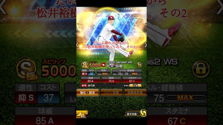 【プロスピA】とても遅れながら松井裕樹投手を使用してみた！な動画その2【プロ野球スピリッツA】#shorts #プロスピ #プロスピa