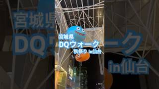#dqウォーク #ドラクエ #ドラゴンクエスト #dragonquest #dragonwarrior #ゲーム #game #ファミコン #スライム #モンスター #宮城 #仙台 #仙台イベント
