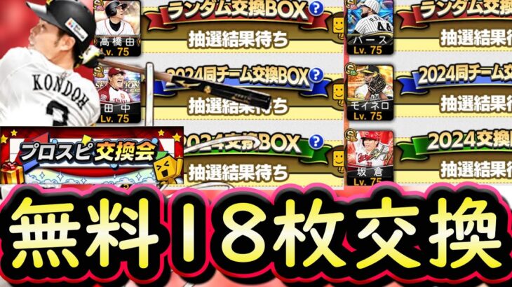 【プロスピA】プロスピ交換会まとめ＆過去のみんなの神提出・神引きを紹介！今年の開催はいつ？【プロ野球スピリッツＡ】