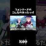 【原神】フォンテーヌ入国！フリーナ!!こんなのあったっけ？