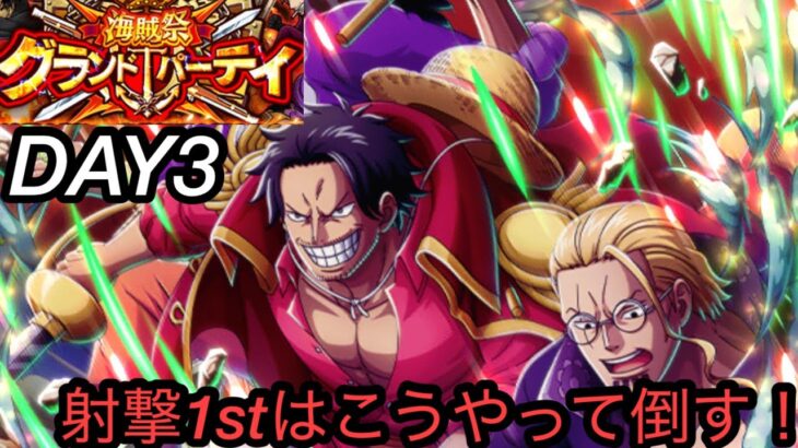 [トレクル]グランドパーティー３日目！まだ負けれるから調整！射撃1stの撃退はこれ！？[OPTC][グランドパーティー]