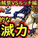 [トレクル]11.5周年新フェス限VSルッチ海賊祭編成ヤバい!?  一瞬にして敵を殲滅する新爆盛火力アタッカーの爆誕!!!!! [ハーフアニバスゴフェス][OPTC][pirate festival]