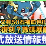 PAD パズドラ 公式放送情報整合！合作復刻！數碼暴龍2!!大感謝祭50石480円補血包！！5000日71萬MP