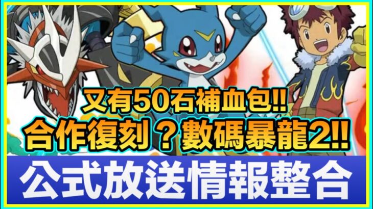 PAD パズドラ 公式放送情報整合！合作復刻！數碼暴龍2!!大感謝祭50石480円補血包！！5000日71萬MP