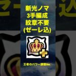 【モンスト】新光ノマ編成 3手周回 ゼーレ込 王者のパワー調整