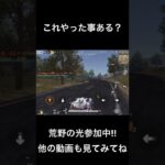 これしたことある？？ #荒野行動  #荒野バババン8周年  #荒野の光