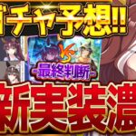 【ウマ娘】次回新ガチャ予想!!かなり意見が分かれる!?SSRブルボンVSテイオーの最終判断も詳しく解説!!今後のガチャ更新スケジュールえぐい件について…デアリングハート/ブエナ【11月ガチャ更新予想】