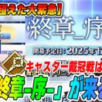 【FGO】2部終章-序-が来る！？キャスター戴冠戦の日程も決まっててFGOの12月がアツい！【緊急？】